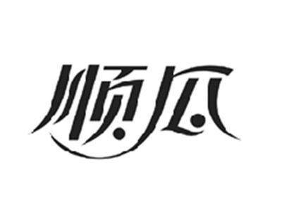顺瓜