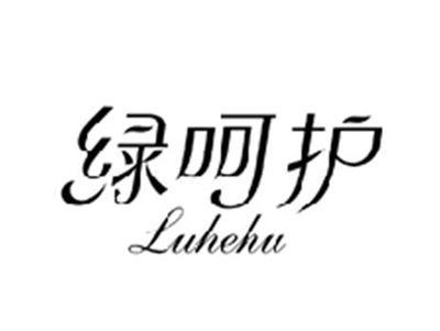绿呵护LUHEHU