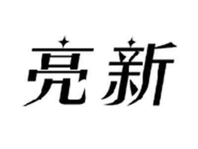 亮新