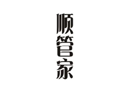 顺管家