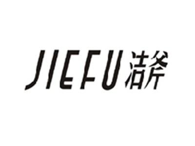 洁斧JIEFU