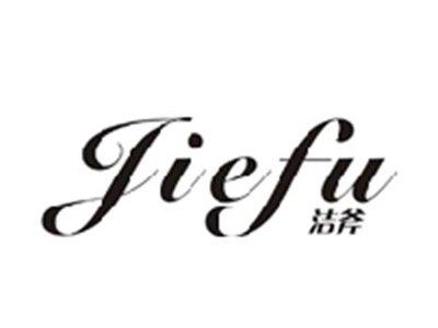 洁斧JIEFU