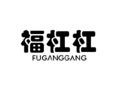 福杠杠FUGANGGANG