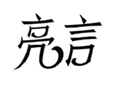 亮言