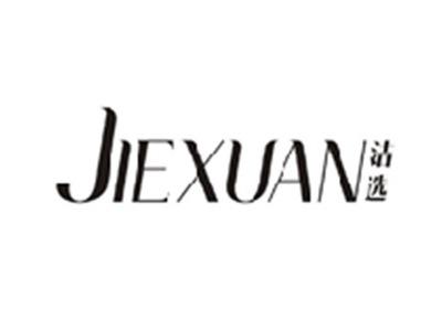 洁选JIEXUAN