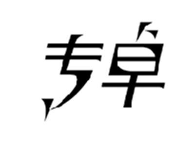专卓