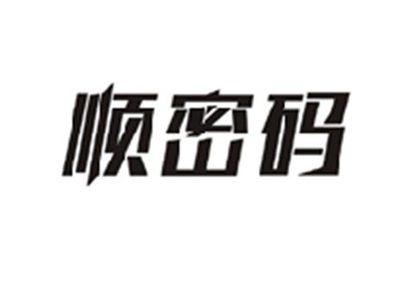 顺密码