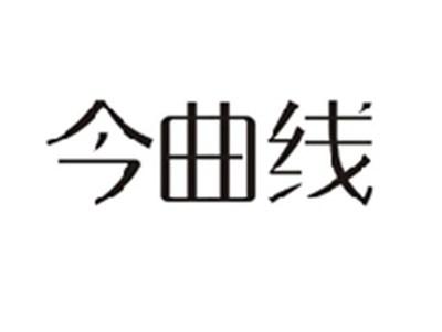 今曲线