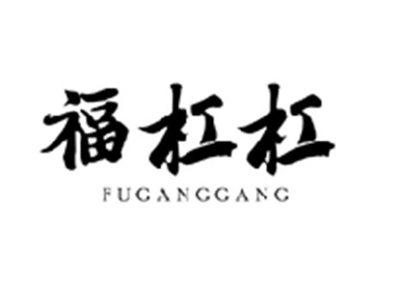 福杠杠FUGANGGANG