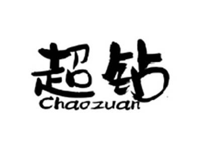 超钻CHAOZUAN