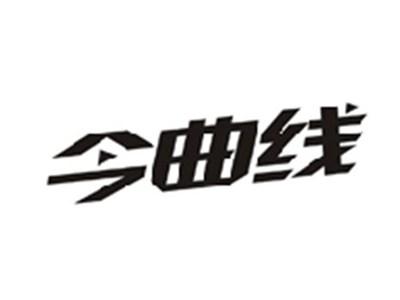 今曲线