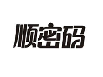 顺密码