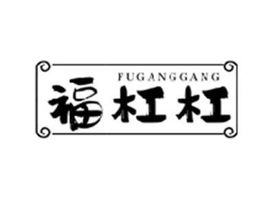 福杠杠FUGANGGANG