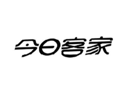 今日客家