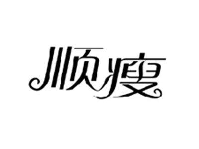 顺瘦