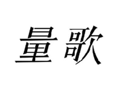 量歌