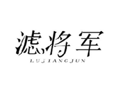 滤将军LUJIANGJUN