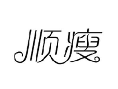 顺瘦