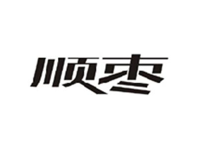 顺枣