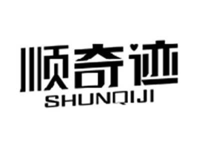 顺奇迹SHUNQIJI