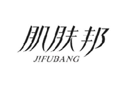 肌肤邦JIFUBANG