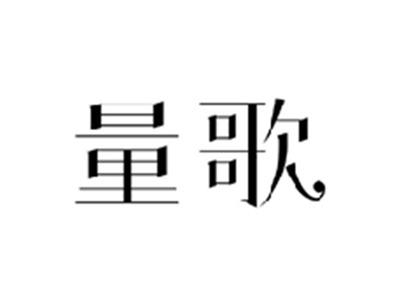 量歌
