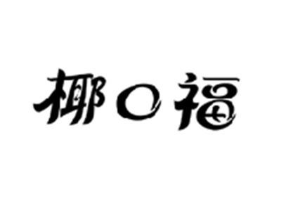 椰口福