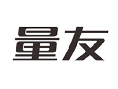 量友