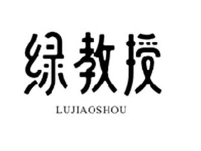 绿教授LUJIAOSHOU