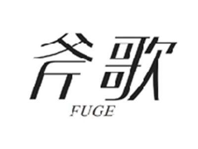 斧歌FUGE