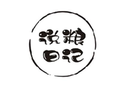 说粮日记
