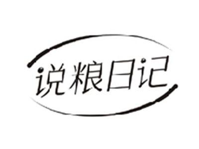 说粮日记
