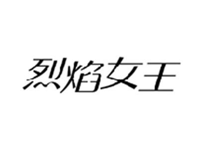 烈焰女王