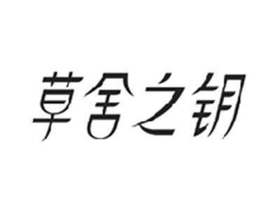 草舍之钥