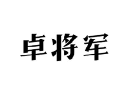 卓将军