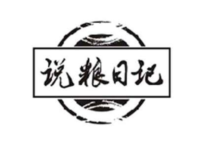说粮日记