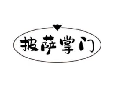 披萨掌门