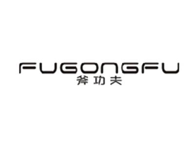 斧功夫FUGONGFU
