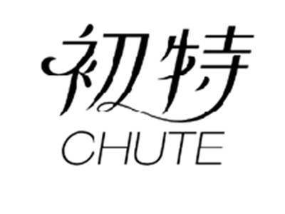 初特CHUTE