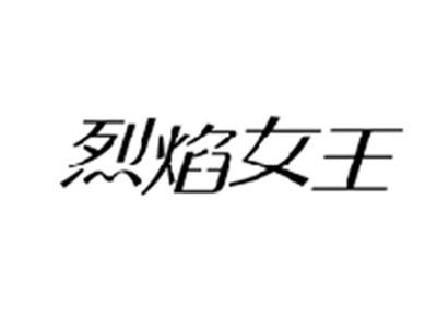 烈焰女王