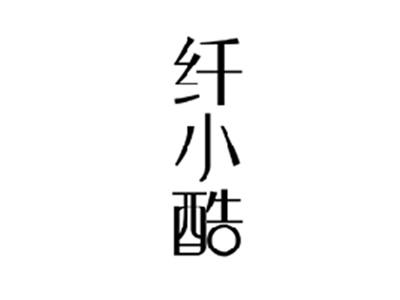 纤小酷