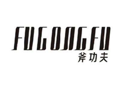 斧功夫FUGONGFU