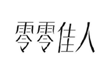 零零佳人