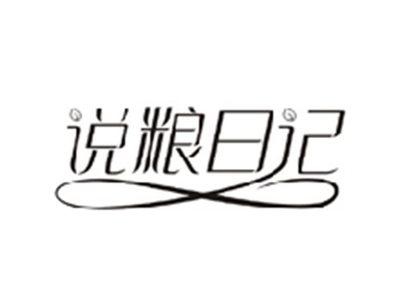说粮日记
