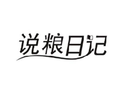 说粮日记
