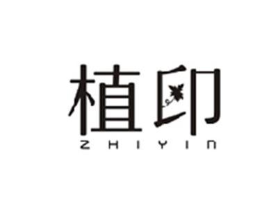 植印ZHIYIN