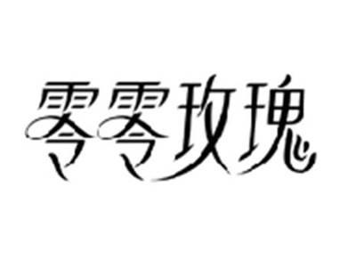 零零玫瑰