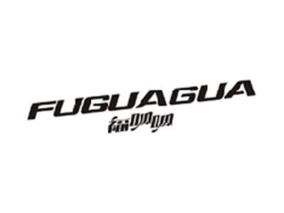 福呱呱FUGUAGUA