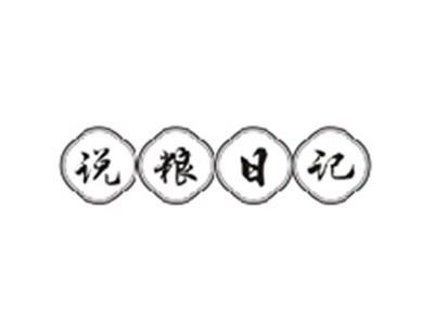 说粮日记