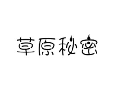 草原秘密